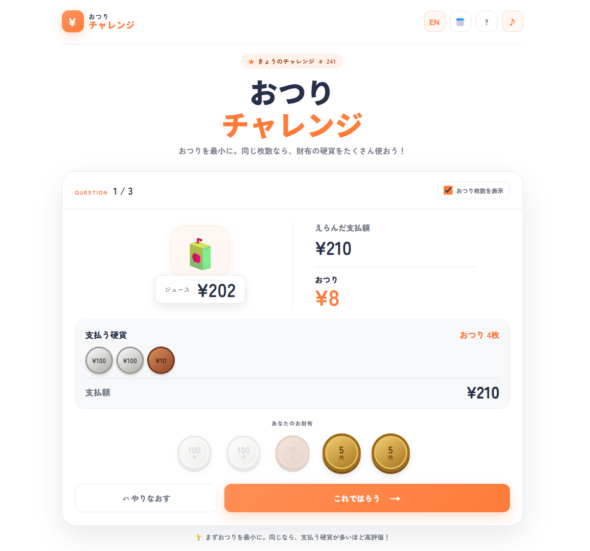 おつりチャレンジで210円を支払い、8円のおつりを硬貨で選ぶプレイ画面