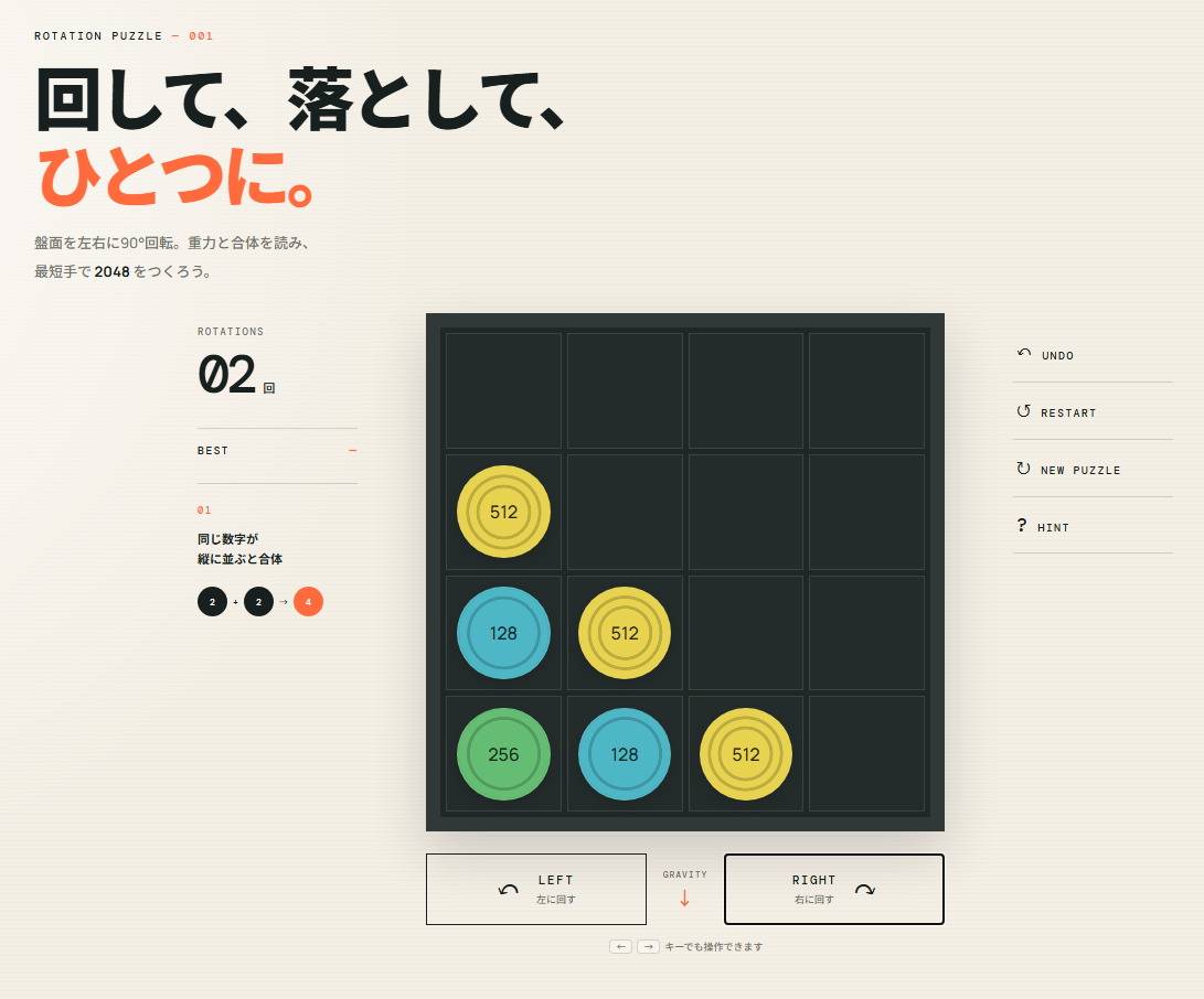くるくる2048で数字のコインが並んだ盤面を左右に回転させるプレイ画面